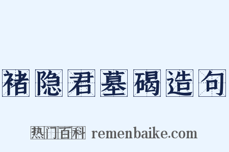 褚隐君墓碣造句是什么意思的图片